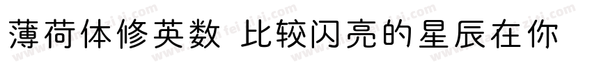 薄荷体修英数 比较闪亮的星辰在你的银河里字体转换